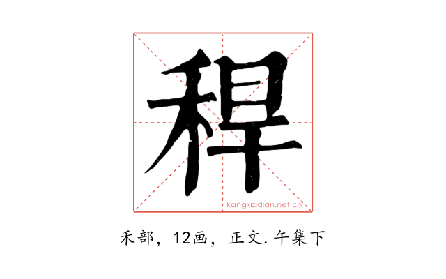 稈