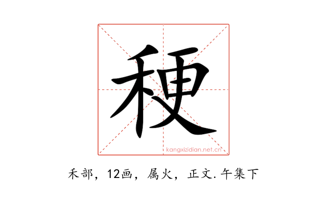 稉