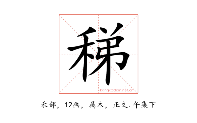 稊