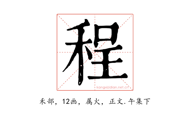 程
