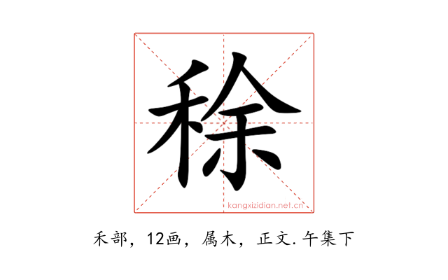 稌