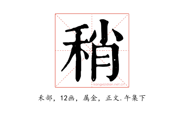 稍