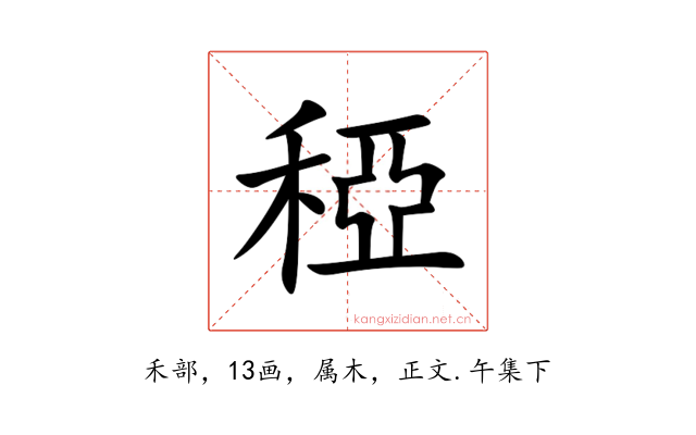 稏