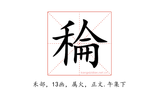 稐