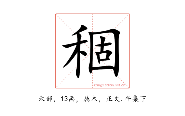 稒