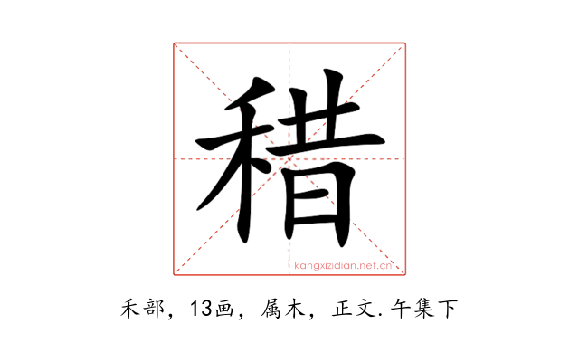 稓
