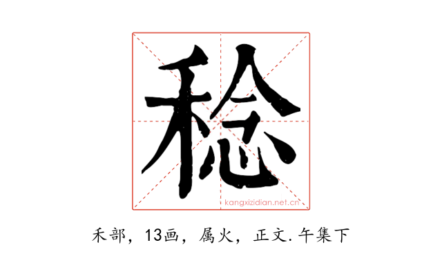 稔