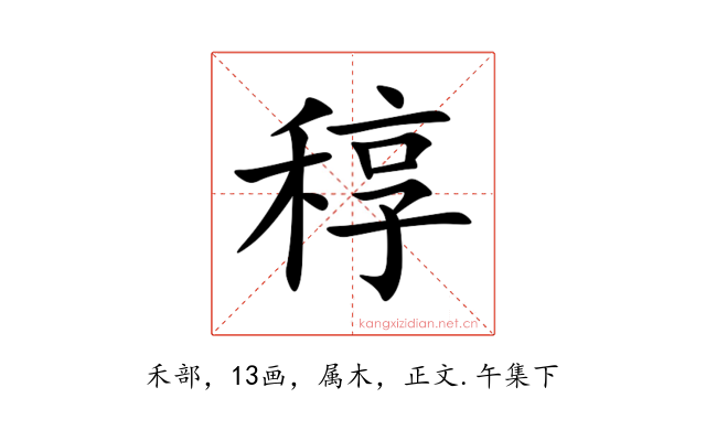 稕