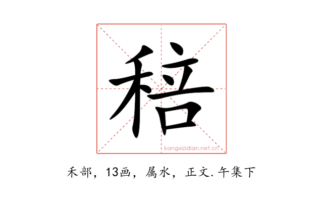 稖