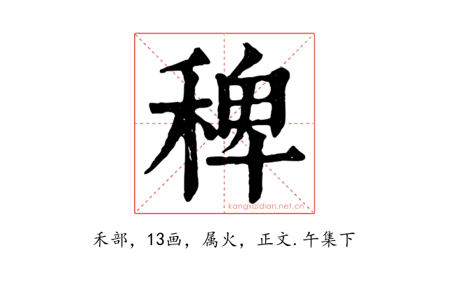 稗