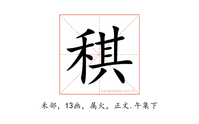 稘