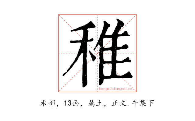 稚