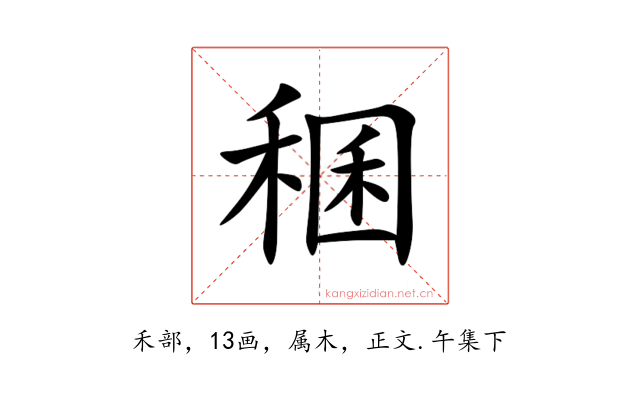 稛