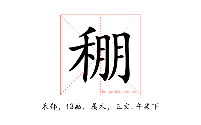 稝