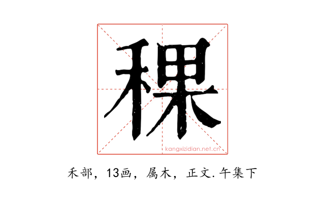 稞