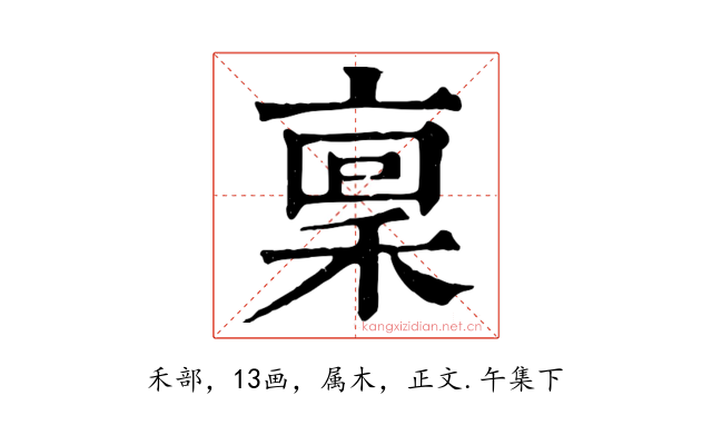 稟
