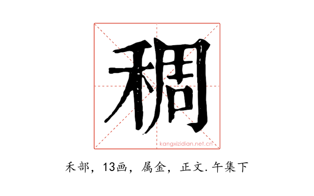 稠