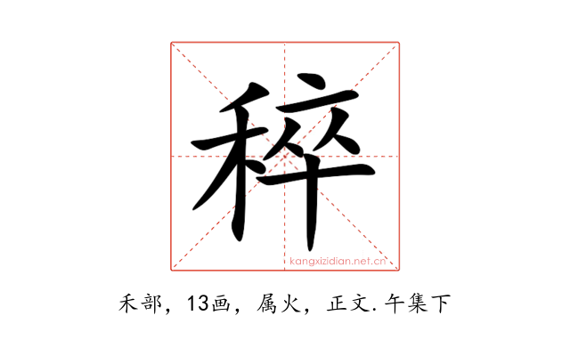 稡