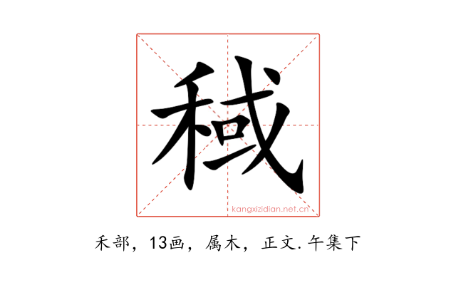 稢