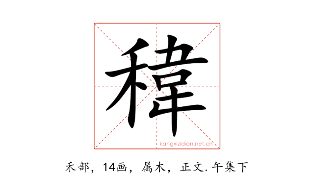 稦