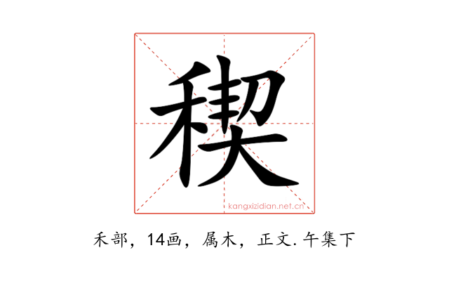 稧
