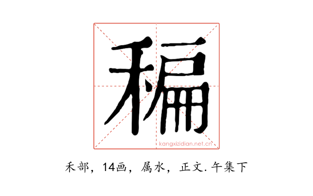 稨