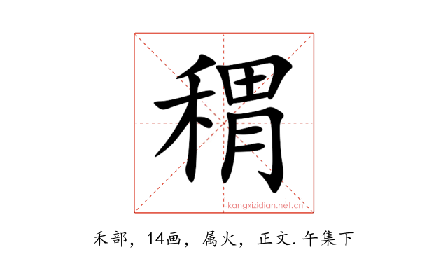 稩