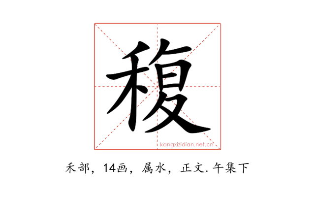 稪