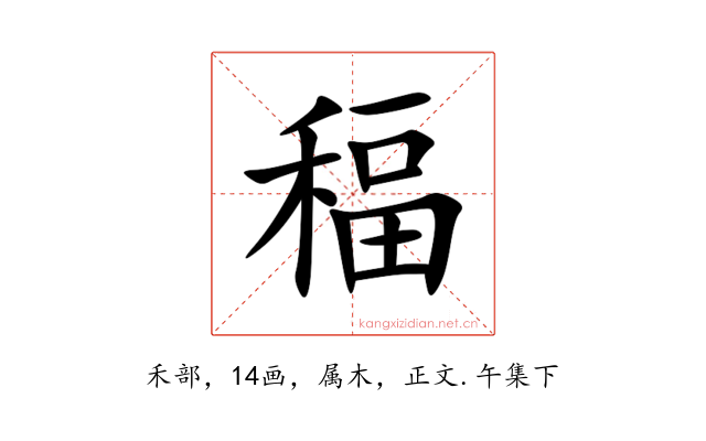 稫