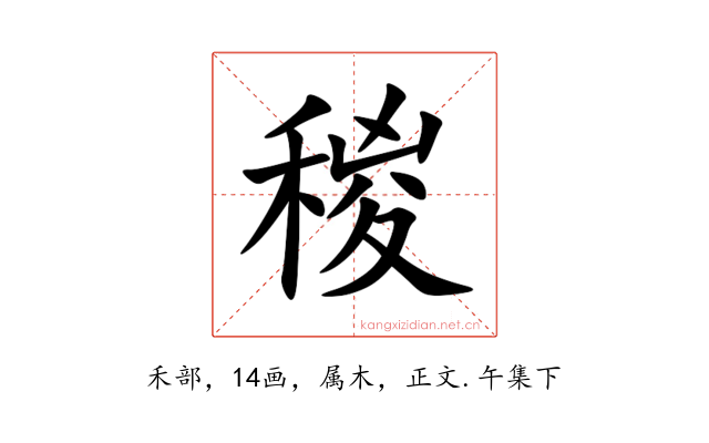 稯