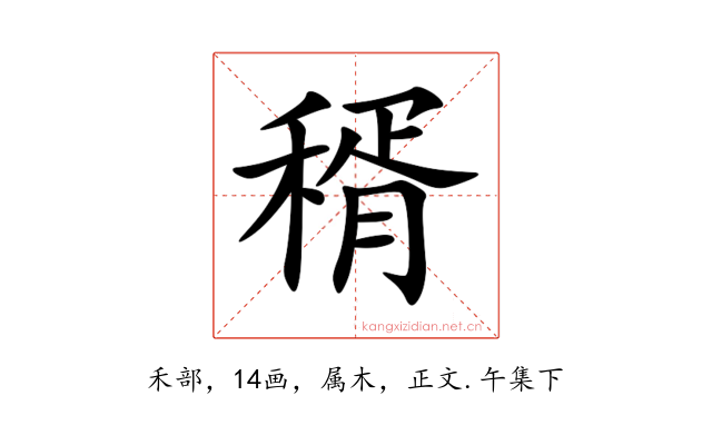 稰