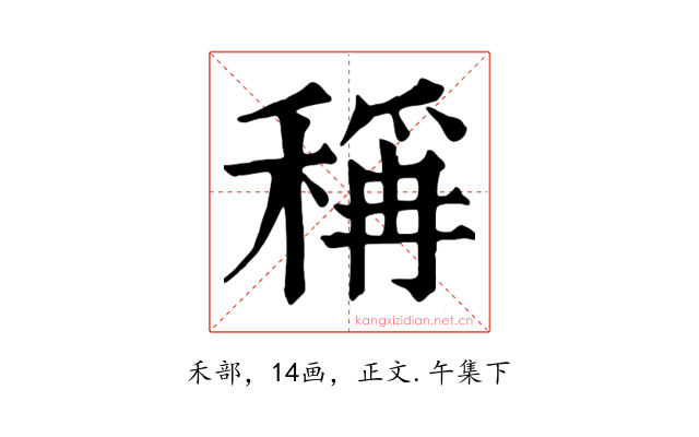 稱