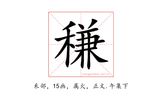 稴