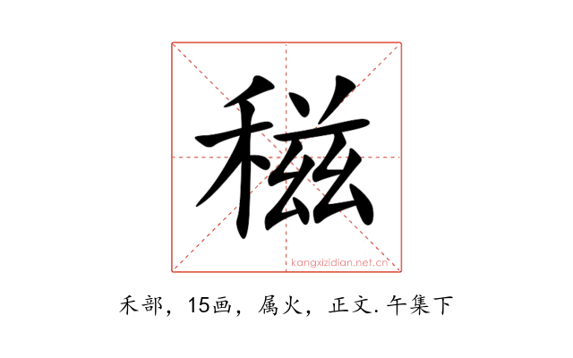 稵