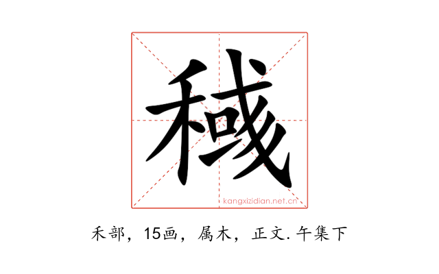 稶