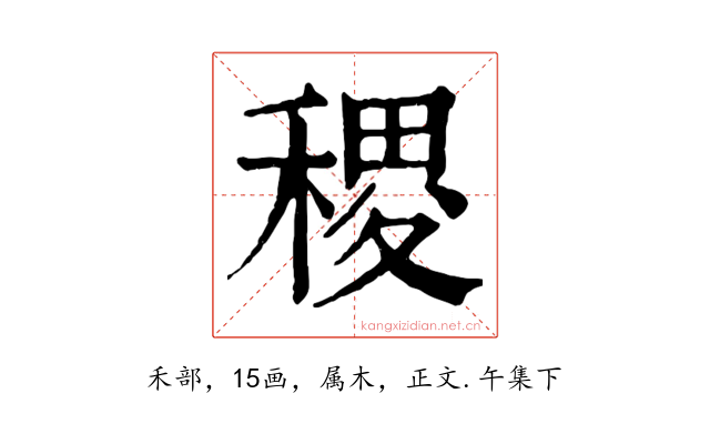 稷
