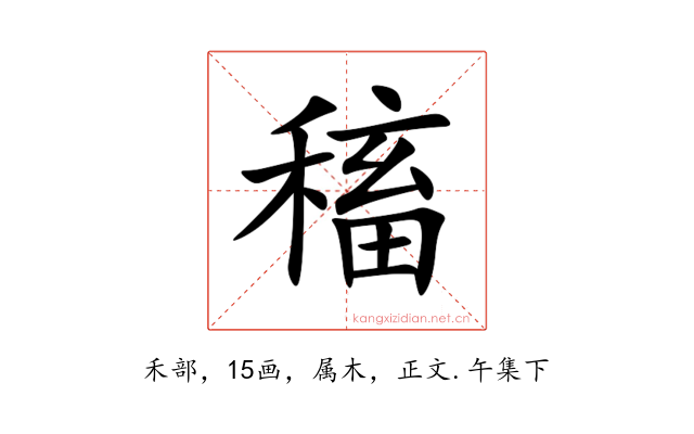 稸