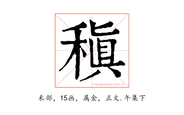 稹
