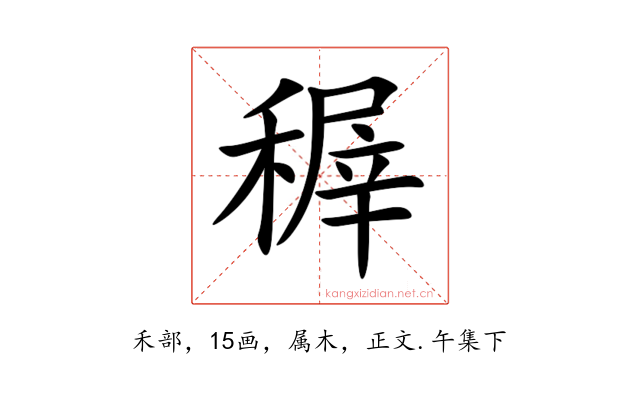 稺