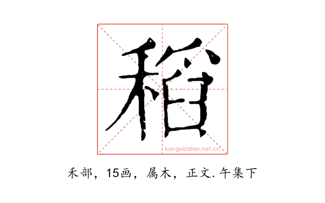 稻