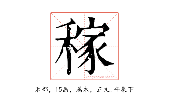 稼