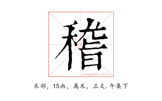 稽