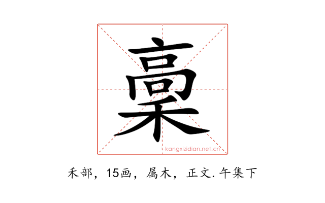 稾