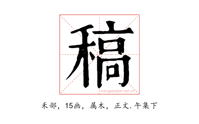 稿