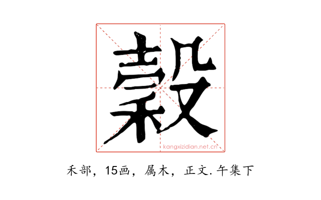 穀