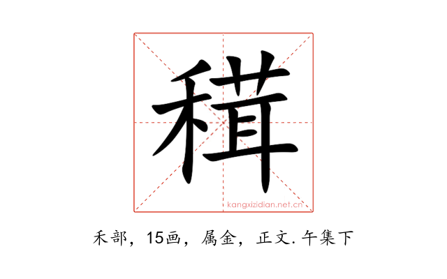 穁