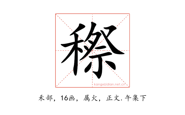 穄