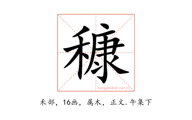 穅