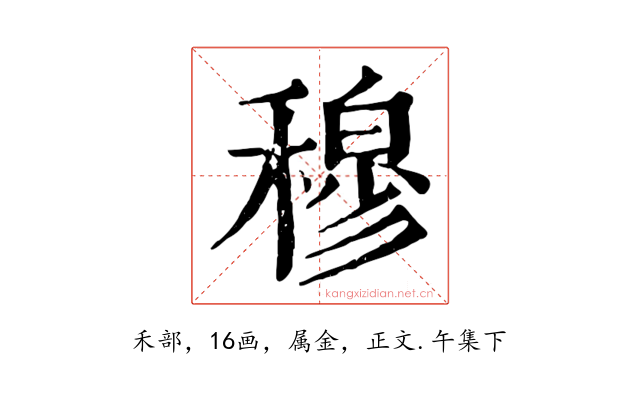 穆