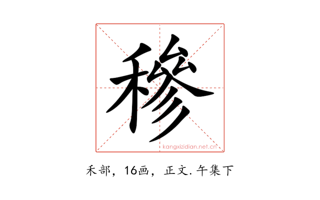 穇